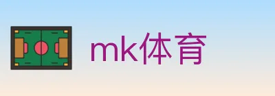 mk体育 logo